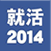 就活2014