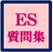 ES質問集