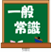 一般常識