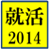 就職活動2014