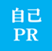 140文字の自己PR講座